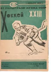 1969 Хоккей Салават Юлаев Уфа - ЦСКА Кубок СССР