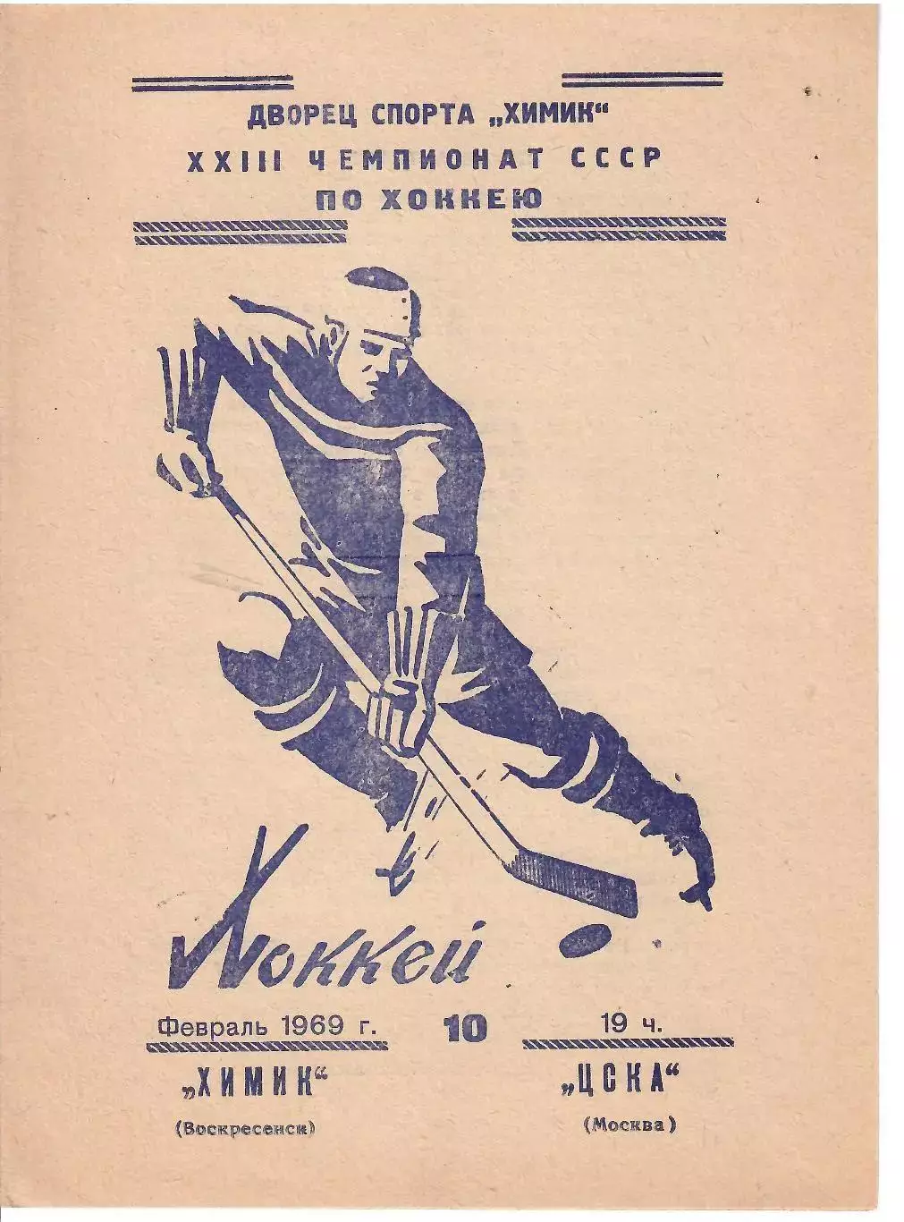 1969 Химик Воскресенск - ЦСКА