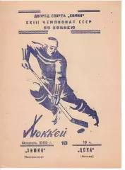 1969 Химик Воскресенск - ЦСКА