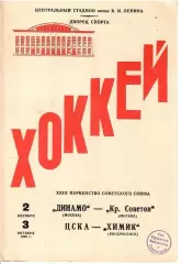 1968 Хоккей Динамо Москва - Крылья Советов - ЦСКА - Химик