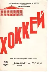 1968 Хоккей Динамо Москва - ЦСКА