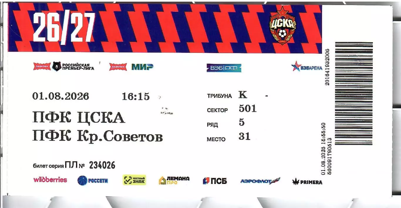 2026 БИЛЕТ ЦСКА - Крылья Советов Самара