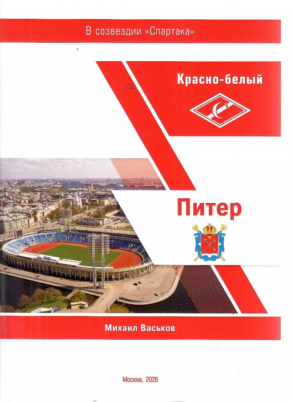 НОВИНКА 2026 М.Васьков Красно-белый Питер 32 стр