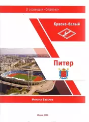 НОВИНКА 2026 М.Васьков Красно-белый Питер 32 стр
