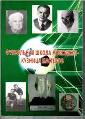 2006 Олег Лапшин. Футбольная школа молодежи - кузница мастеров 122 стр