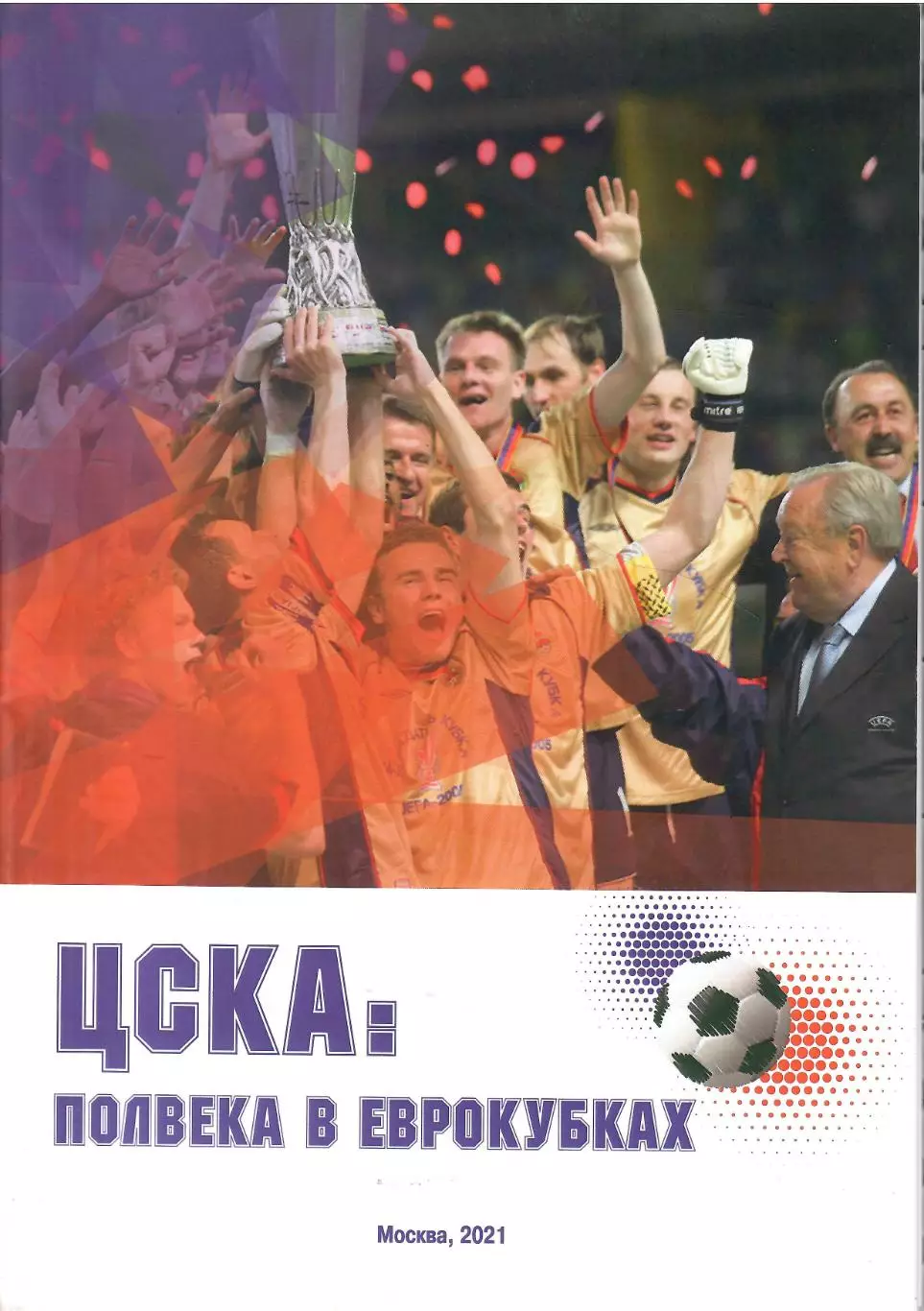 2021 ЦСКА ПОЛВЕКА В ЕВРОКУБКАХ Формат А-4 Страниц 44
