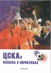 2021 ЦСКА ПОЛВЕКА В ЕВРОКУБКАХ Формат А-4 Страниц 44