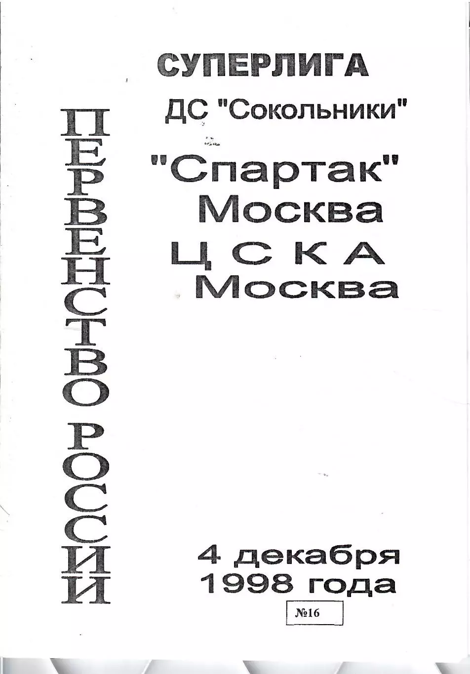 1998 Хоккей Спартак Москва - ЦСКА