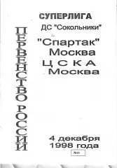 1998 Хоккей Спартак Москва - ЦСКА