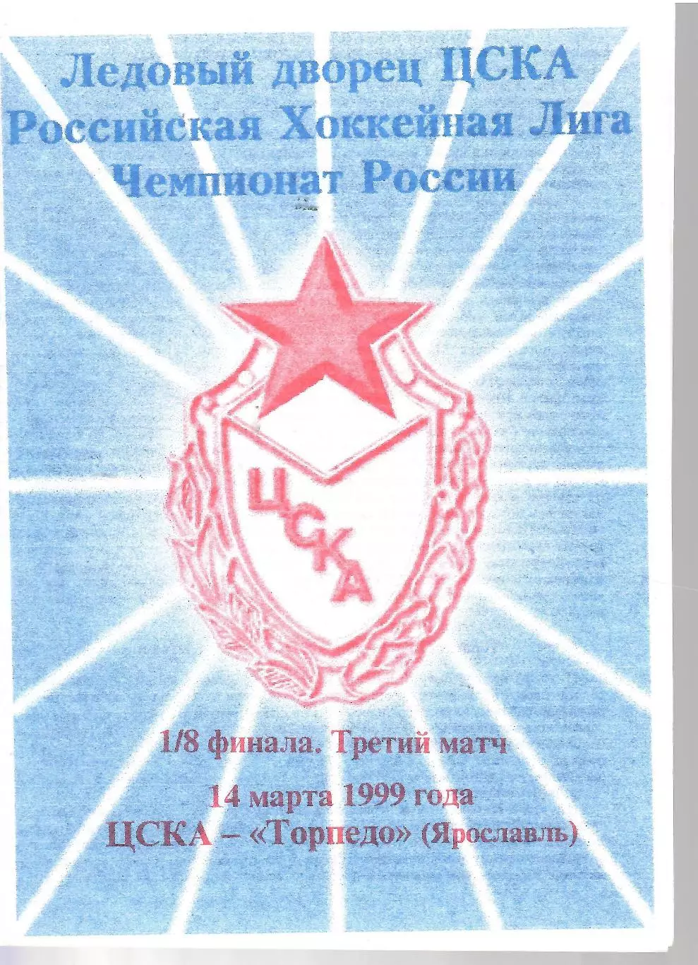 1999 Хоккей ЦСКА - Торпедо Ярославль