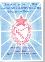 1999 Хоккей ЦСКА - Торпедо Ярославль