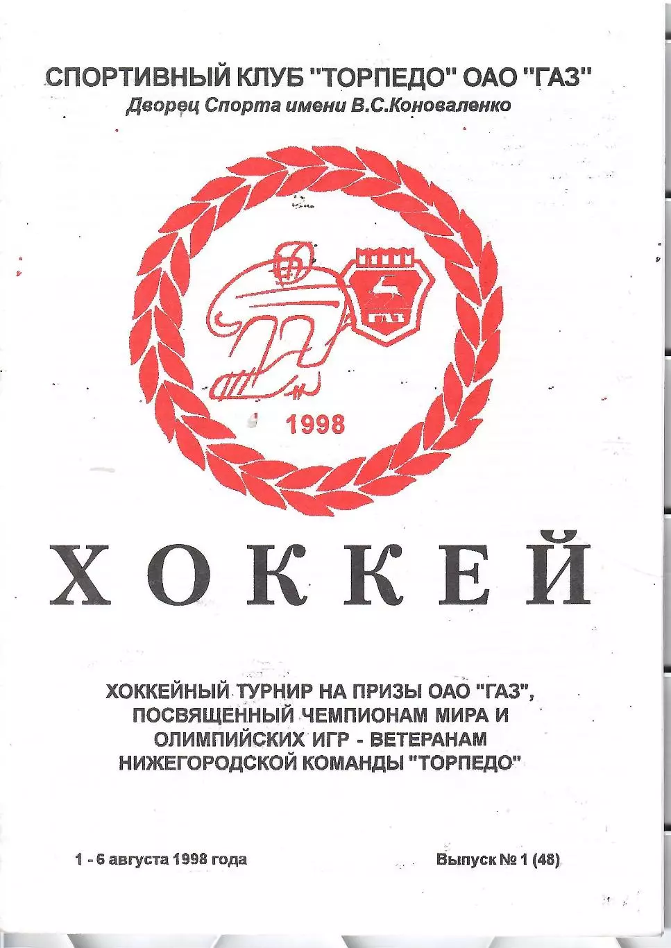 1998 Хоккей Динамо Москва - ЦСКА - Торпедо Ярославль - Нижний Новгороди другие