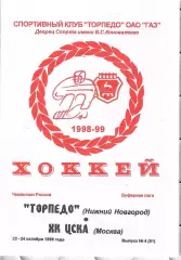 1998 Хоккей Торпедо Нижний Новгород - ЦСКА (23-24.10)