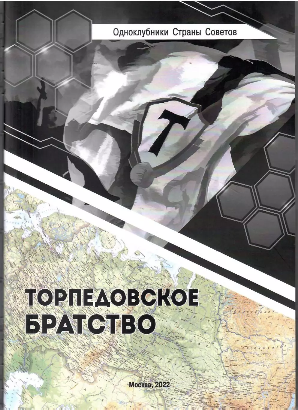 2022 Э.Нисенбойм одноклубники Торпедовское братство 52 стр. формат А4