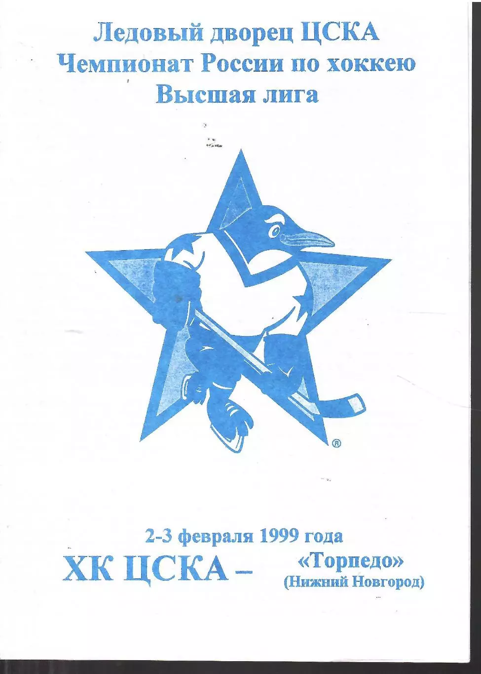 1999 Хоккей ЦСКА - Торпедо Нижний Новгород (02-03.02)