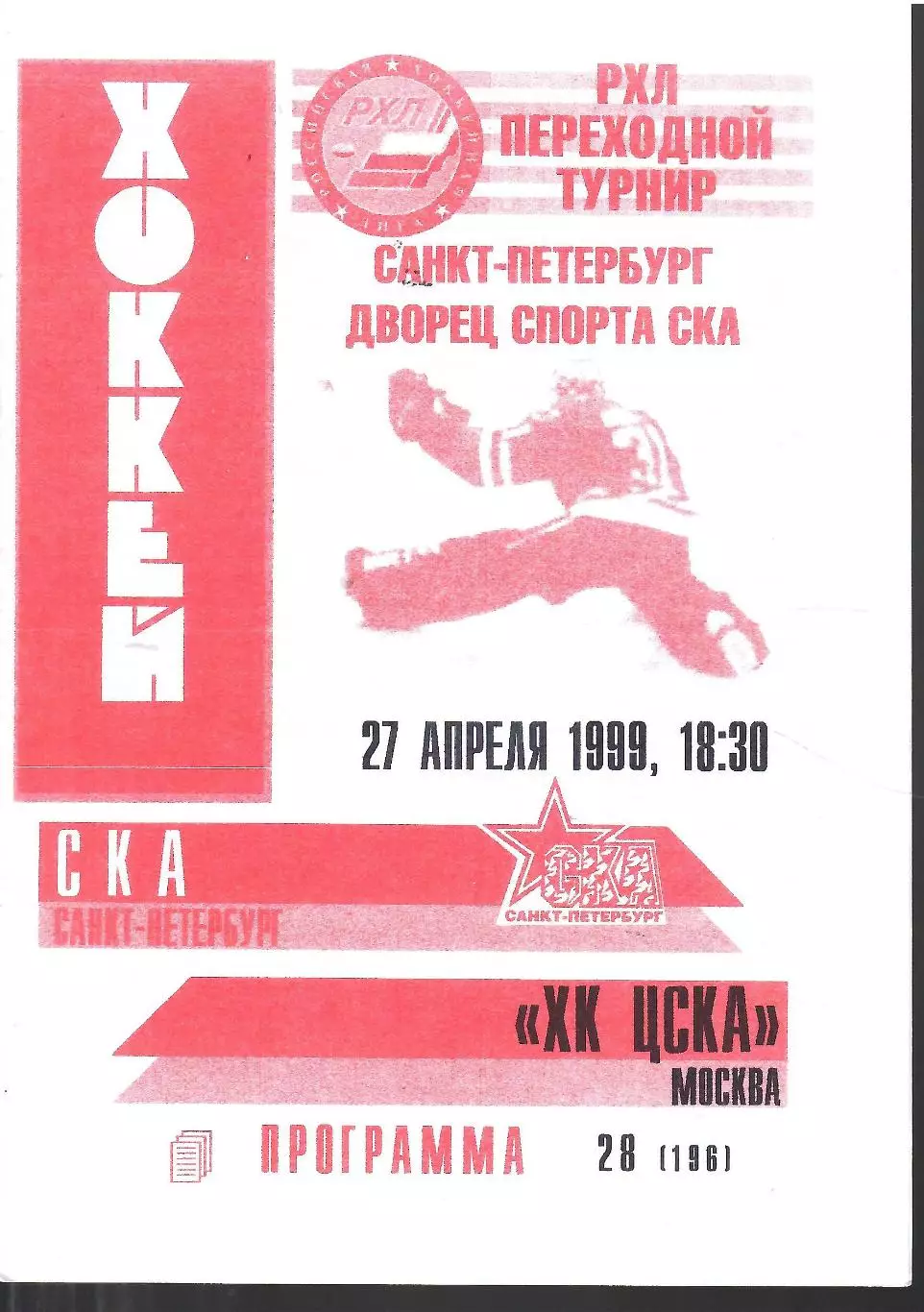 1999 Хоккей СКА СПб - ЦСКА (27.04) вид 2