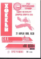 1999 Хоккей СКА СПб - ЦСКА (27.04) вид 2
