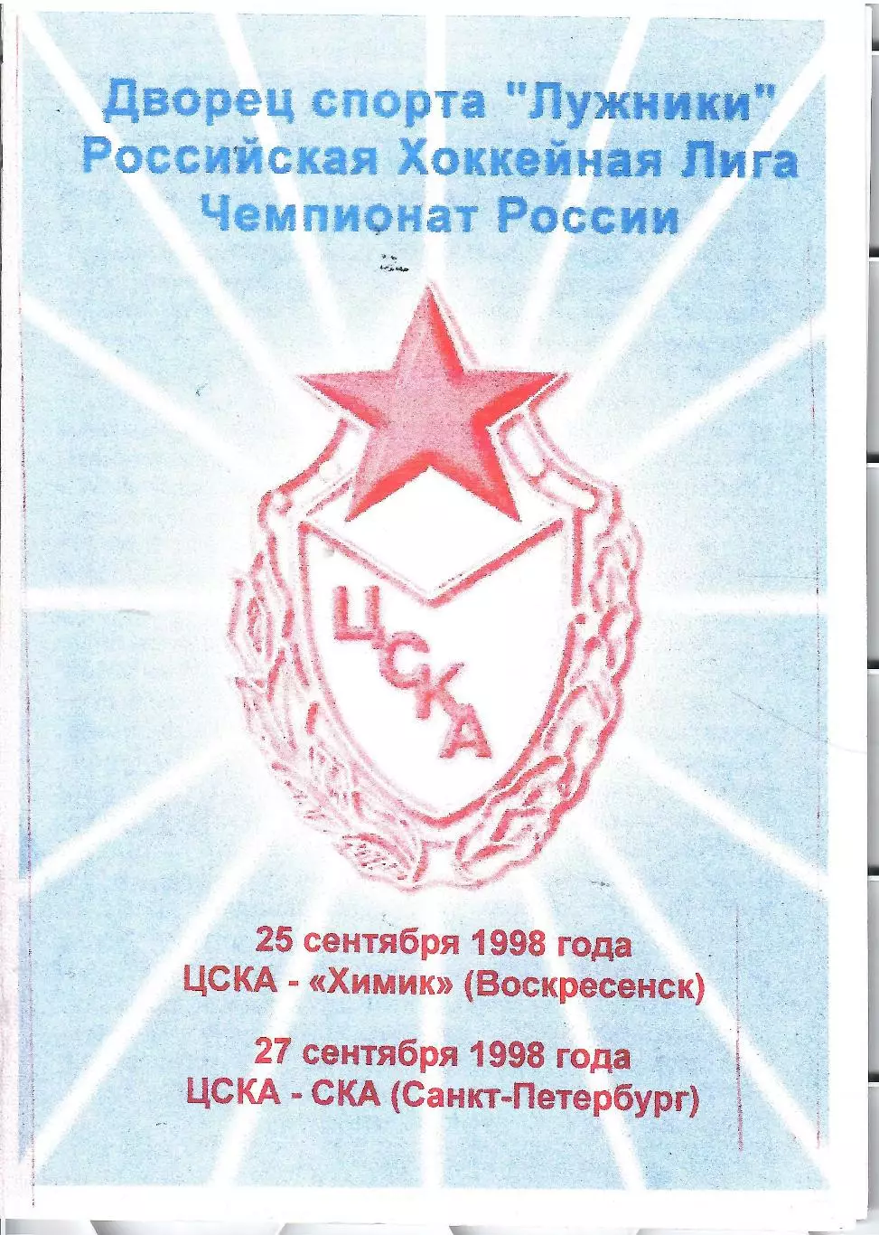 1998 Хоккей ЦСКА - Химик Воскресенск - СКА СПб