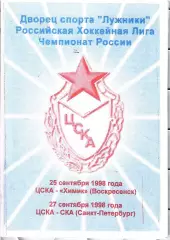 1998 Хоккей ЦСКА - Химик Воскресенск - СКА СПб
