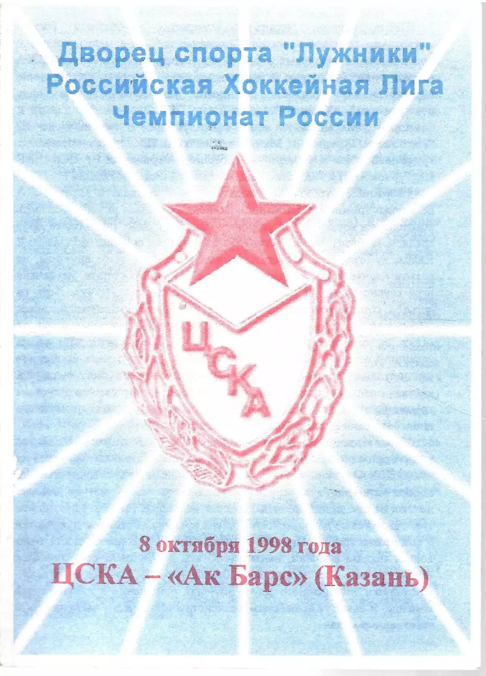 1998 Хоккей ЦСКА - Ак Барс (08.10)