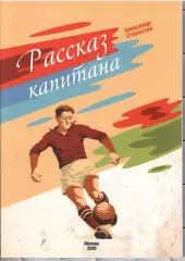 2020 А.Старостин Рассказ капитана 80 стр Тирах 200 экз. спартак Москва