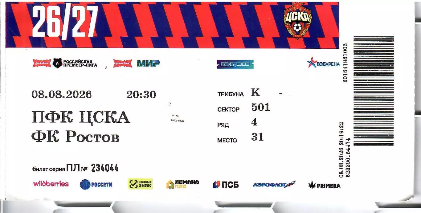 2026 БИЛЕТ ЦСКА - ФК Ростов