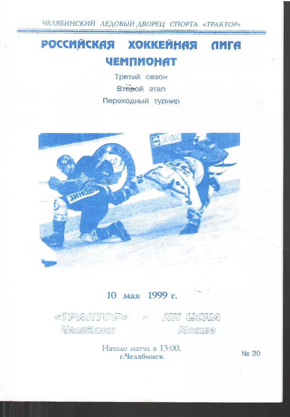 1999 Хоккей Трактор Челябинск - ЦСКА