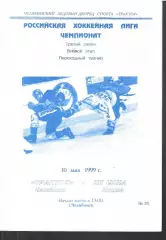 1999 Хоккей Трактор Челябинск - ЦСКА