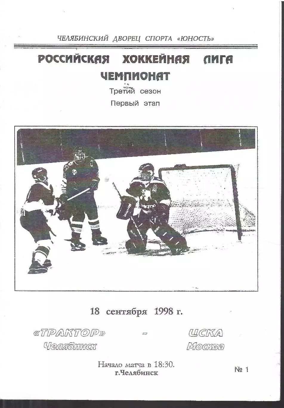 1998 Хоккей Трактор Челябинск - ЦСКА (18.09)