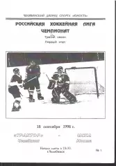 1998 Хоккей Трактор Челябинск - ЦСКА (18.09)