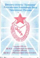 1998 Хоккей ЦСКА - Трактор Челябинск - Металлург Магнитогорск