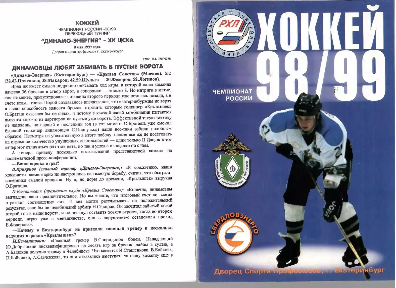 1999 Хоккей Динамо-Энергия Екатеринбург - ЦСКА Москва (08.05)