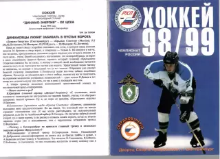 1999 Хоккей Динамо-Энергия Екатеринбург - ЦСКА Москва (08.05)