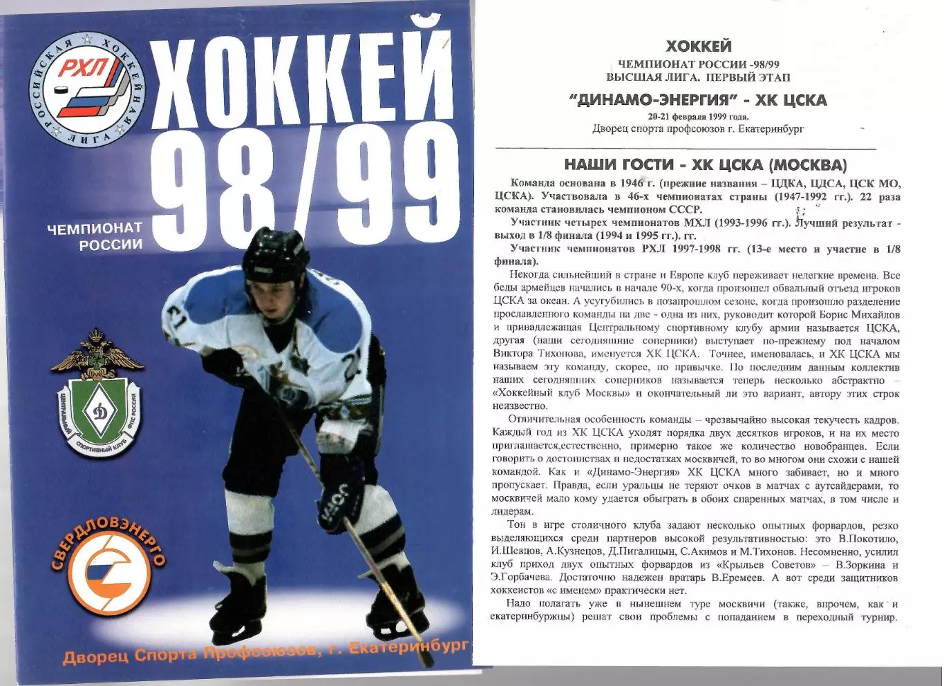 1999 Хоккей Динамо-Энергия Екатеринбург - ЦСКА Москва (20-21.02)