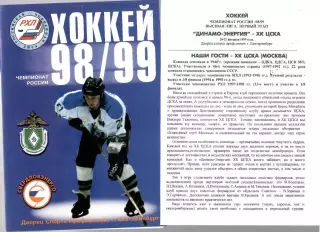 1999 Хоккей Динамо-Энергия Екатеринбург - ЦСКА Москва (20-21.02)