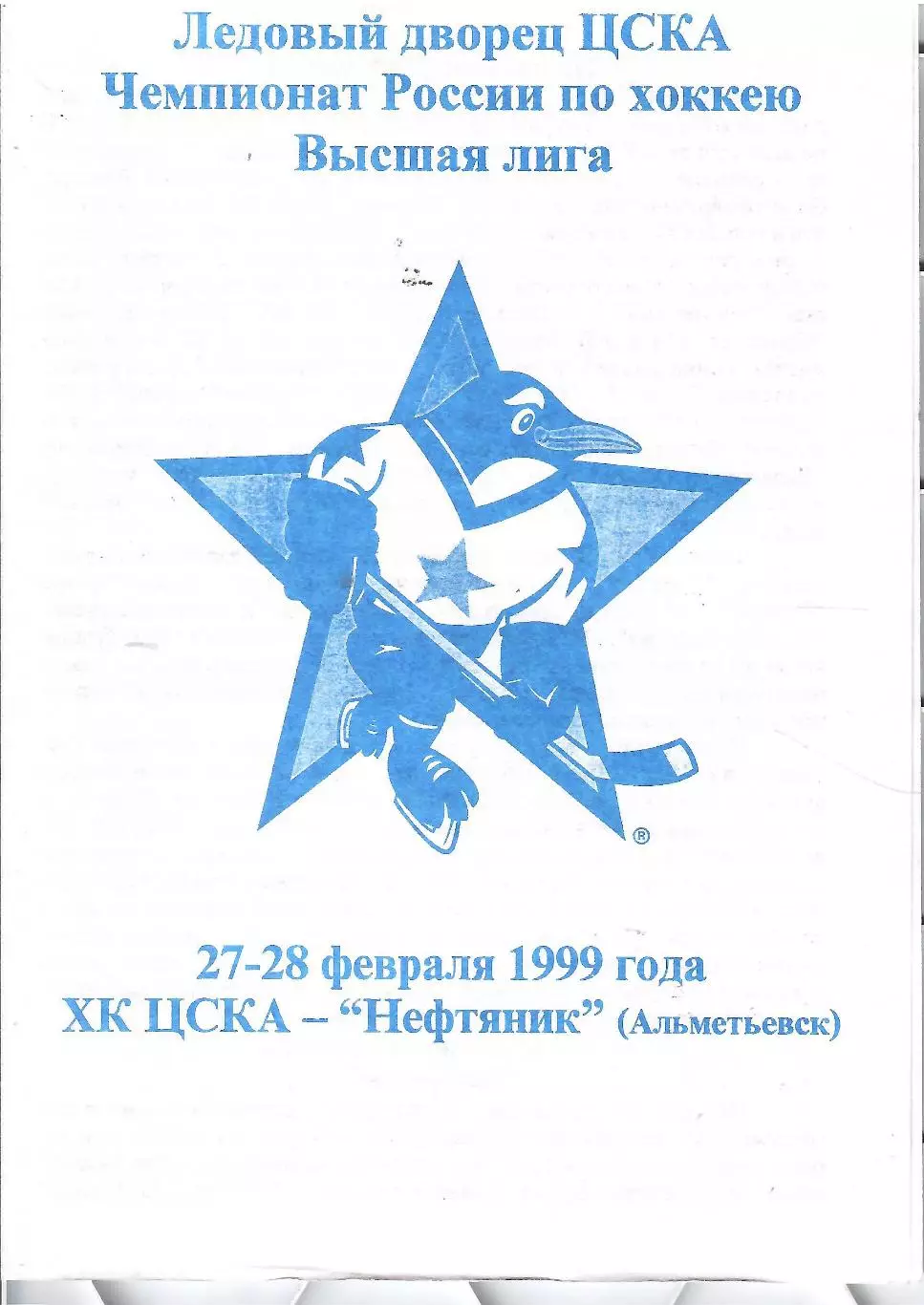1999 Хоккей ЦСКА - Нефтяник Альметьевск
