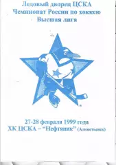 1999 Хоккей ЦСКА - Нефтяник Альметьевск