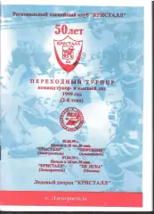 1999 Хоккей Кристалл Электросталь - Нефтяник Альметьевск - ЦСКА