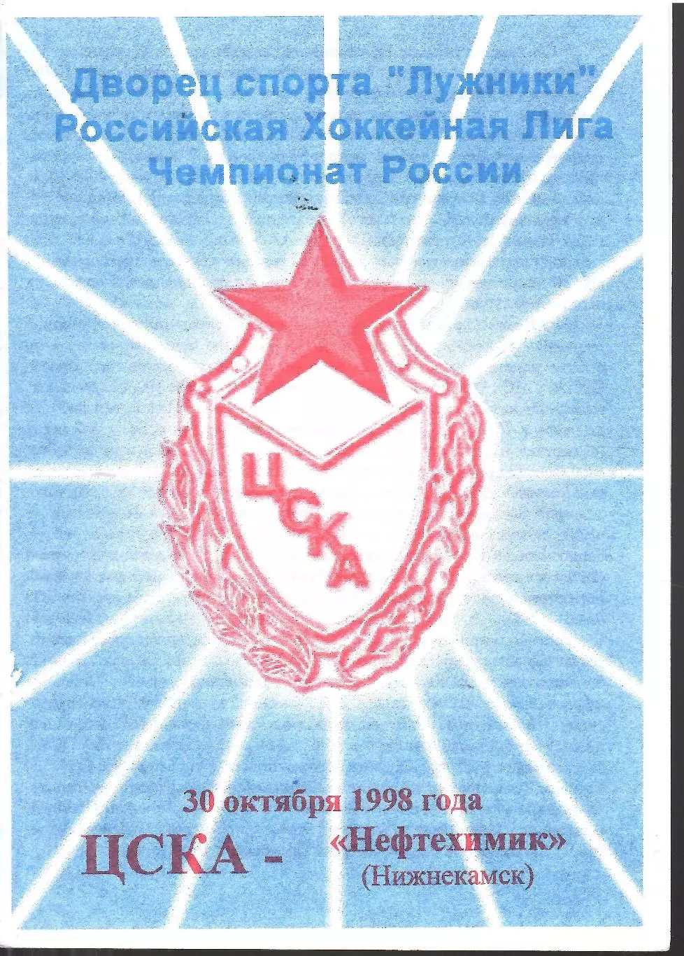 1998 Хоккей ЦСКА - Нефтехимик Нижнекамск