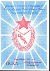 1998 Хоккей ЦСКА - Нефтехимик Нижнекамск