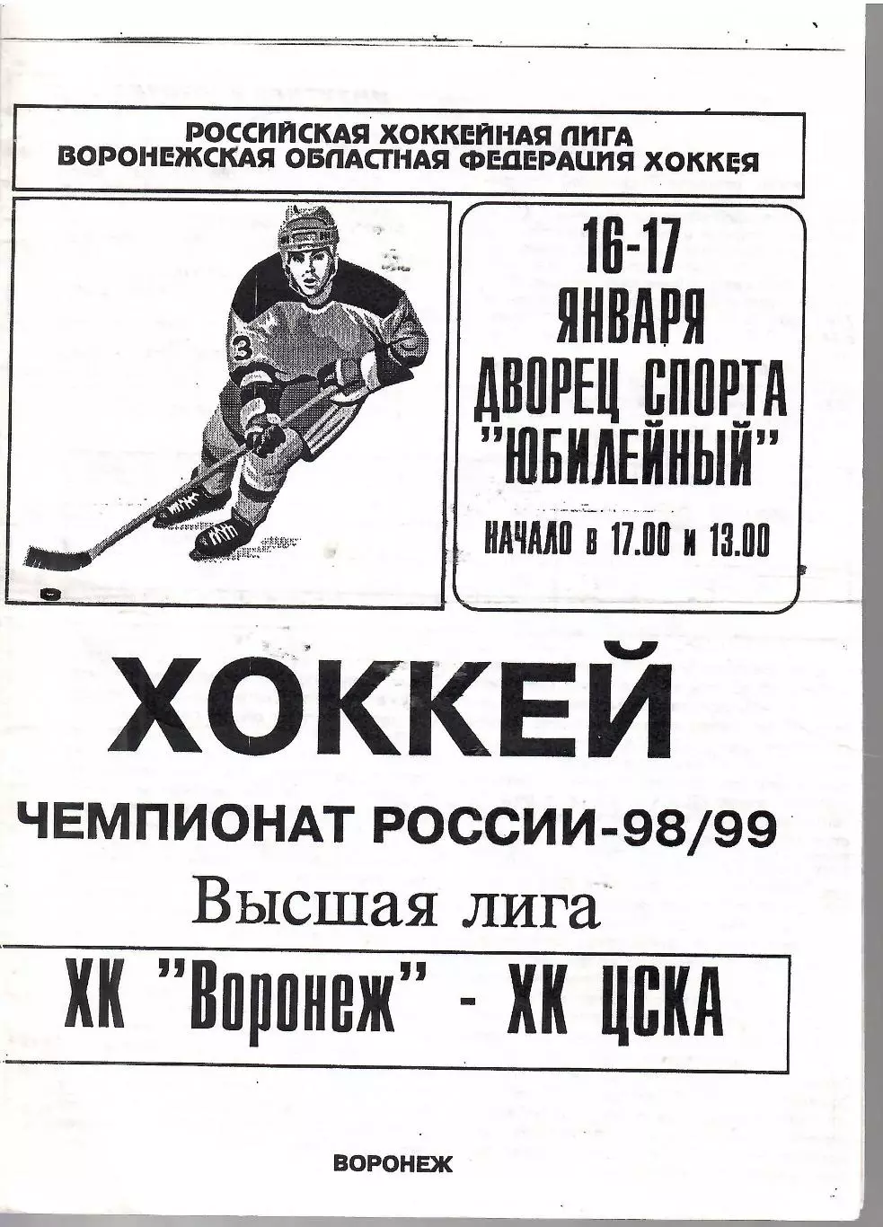 1999 Хоккей Воронеж - ЦСКА