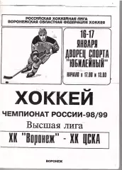 1999 Хоккей Воронеж - ЦСКА