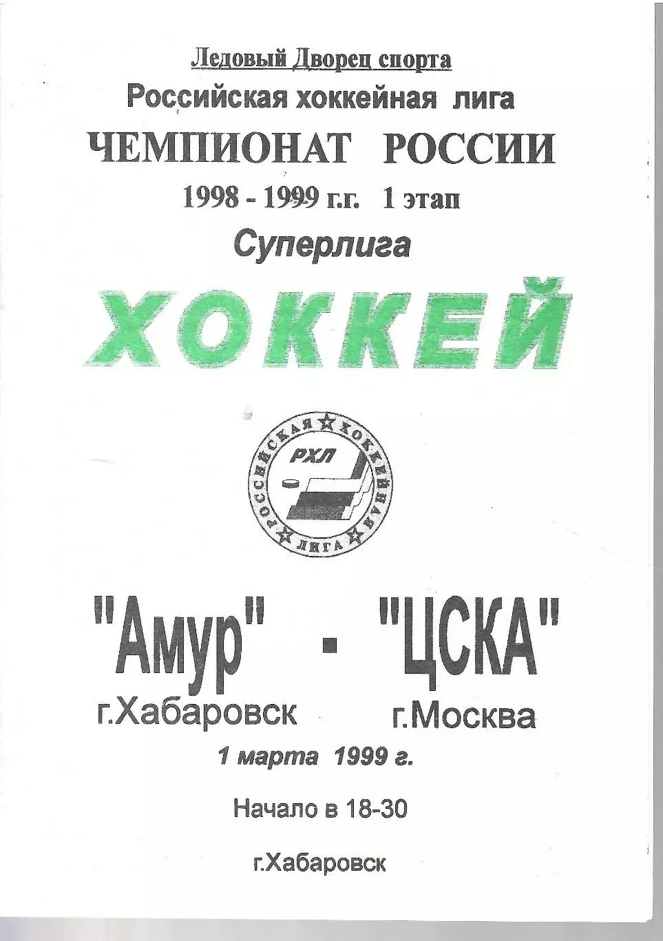 1999 Хоккей Амур Хабаровск - ЦСКА