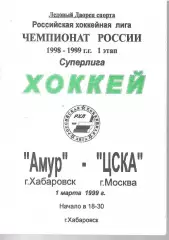 1999 Хоккей Амур Хабаровск - ЦСКА