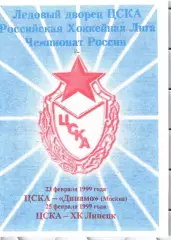 1999 Хоккей ЦСКА - Динамо Москва - Липецк