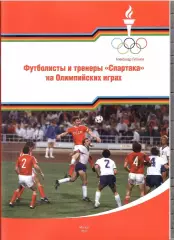 2021 А.Губанов Футболисты спартака на Олимпийских играх 44 стр.