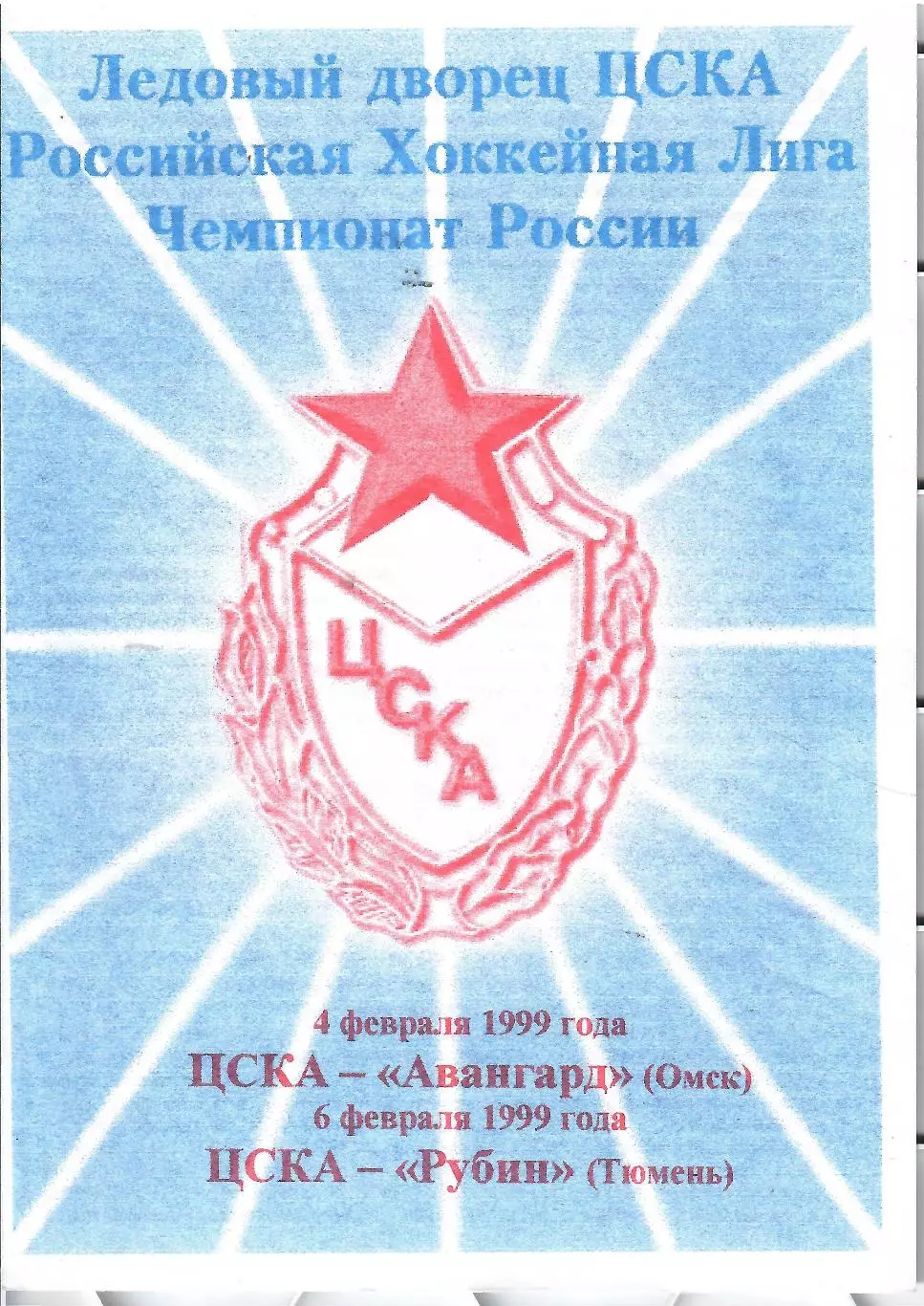 1999 Хоккей ЦСКА - Авангард Омск - Рубин Тюмень