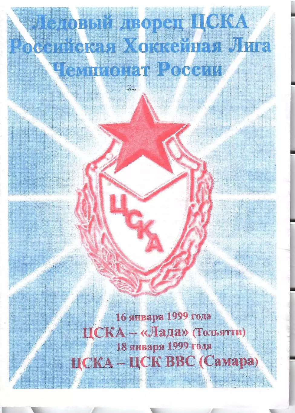 1999 Хоккей ЦСКА - Лада Тольятти - ЦСК ВВС Самара
