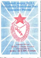 1999 Хоккей ЦСКА - Лада Тольятти - ЦСК ВВС Самара