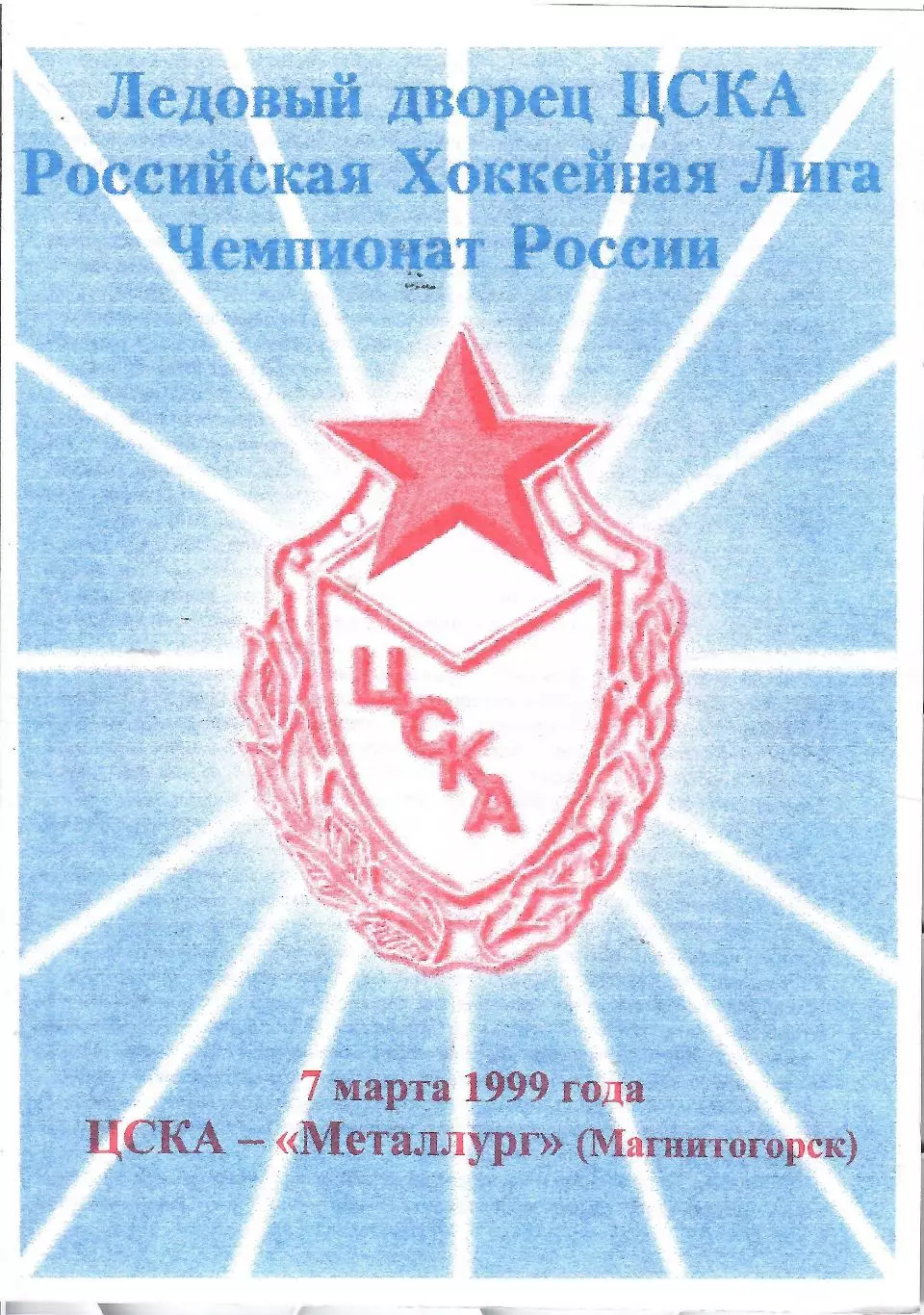 1999 Хоккей ЦСКА - Металлург Магнитогорск (07.03)